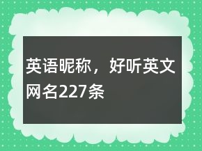 英語昵稱，好聽英文網(wǎng)名227條
