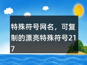 特殊符號網(wǎng)名，可復制的漂亮特殊符號217條