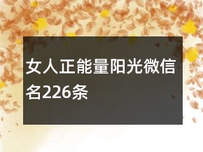 女人正能量陽(yáng)光微信名226條