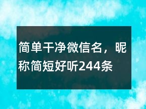 簡單干凈微信名，昵稱簡短好聽244條