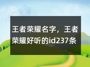 王者榮耀名字，王者榮耀好聽的id237條