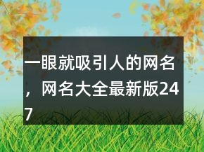 一眼就吸引人的網(wǎng)名，網(wǎng)名大全最新版247條
