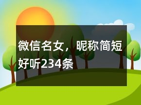 微信名女，昵稱簡短好聽234條