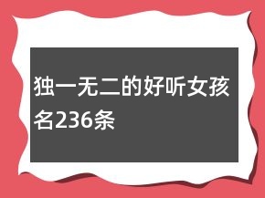 獨(dú)一無(wú)二的好聽女孩名236條