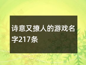 詩意又撩人的游戲名字217條