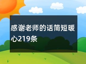 感謝老師的話簡短暖心219條
