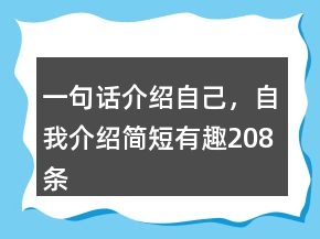 一句話介紹自己，自我介紹簡短有趣208條