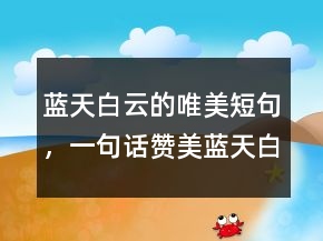 藍(lán)天白云的唯美短句，一句話贊美藍(lán)天白云203條