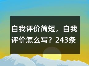 自我評價簡短，自我評價怎么寫？243條