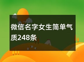 微信名字女生簡單氣質(zhì)248條