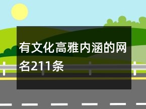 有文化高雅內(nèi)涵的網(wǎng)名211條