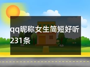 qq昵稱女生簡(jiǎn)短好聽231條