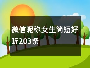 微信昵稱女生簡(jiǎn)短好聽(tīng)203條
