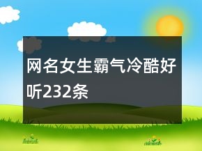 網名女生霸氣冷酷好聽232條