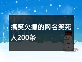 搞笑欠揍的網(wǎng)名笑死人200條