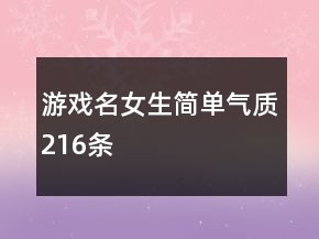 游戲名女生簡單氣質(zhì)216條