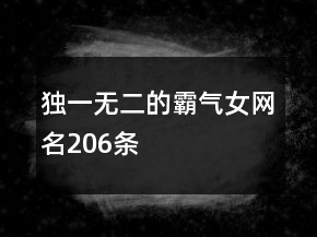 獨(dú)一無(wú)二的霸氣女網(wǎng)名206條