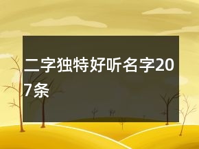 二字獨特好聽名字207條