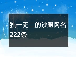 獨(dú)一無二的沙雕網(wǎng)名222條