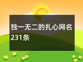 獨一無二的扎心網(wǎng)名231條