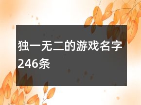 獨(dú)一無(wú)二的游戲名字246條