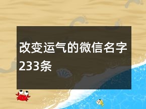 改變運(yùn)氣的微信名字233條