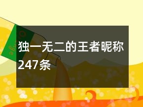 獨(dú)一無二的王者昵稱247條