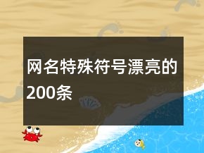 網(wǎng)名特殊符號(hào)漂亮的200條