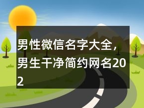 男性微信名字大全，男生干凈簡約網(wǎng)名202條