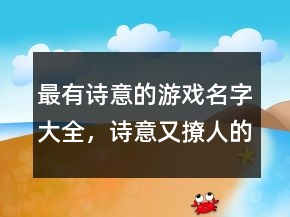 最有詩意的游戲名字大全，詩意又撩人的游戲名字238條