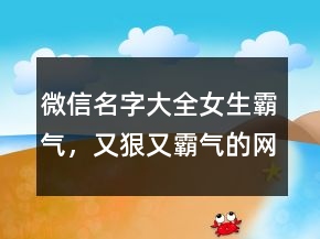 微信名字大全女生霸氣，又狠又霸氣的網名228條
