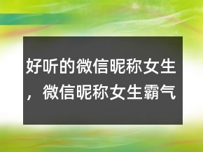 好聽的微信昵稱女生，微信昵稱女生霸氣冷酷234條