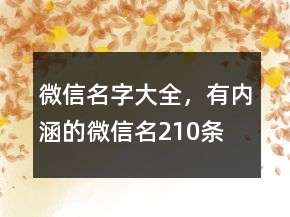 微信名字大全，有內(nèi)涵的微信名210條