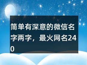 簡單有深意的微信名字兩字，最火網(wǎng)名240條