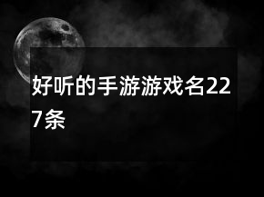 好聽的手游游戲名227條