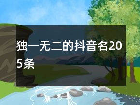 獨(dú)一無(wú)二的抖音名205條