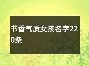 書(shū)香氣質(zhì)女孩名字220條