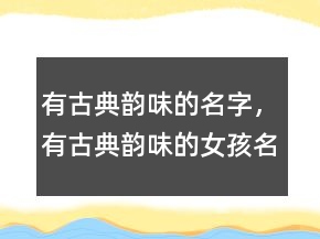 有古典韻味的名字，有古典韻味的女孩名字208條