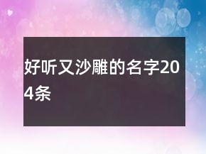 好聽又沙雕的名字204條