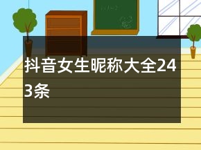 抖音女生昵稱大全243條