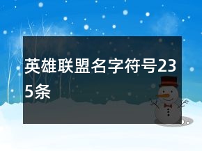 英雄聯(lián)盟名字符號235條