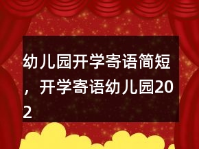 幼兒園開學(xué)寄語簡短，開學(xué)寄語幼兒園202條