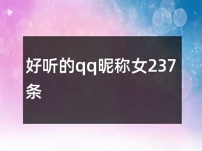 好聽(tīng)的qq昵稱女237條
