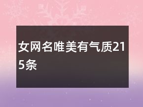 女網(wǎng)名唯美有氣質(zhì)215條