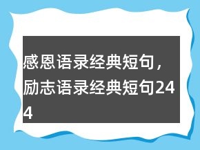 感恩語錄經(jīng)典短句，勵(lì)志語錄經(jīng)典短句244條