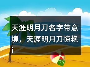天涯明月刀名字帶意境，天涯明月刀驚艷id226條