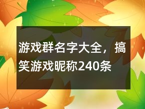 游戲群名字大全，搞笑游戲昵稱240條