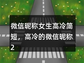 微信昵稱女生高冷簡短，高冷的微信昵稱202條