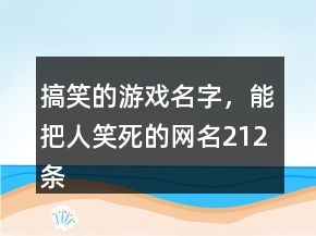 搞笑的游戲名字，能把人笑死的網(wǎng)名212條