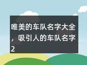 唯美的車隊名字大全，吸引人的車隊名字250條